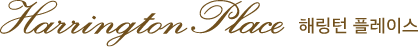 해링턴 플레이스